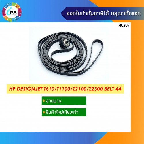 HP Designjet T610/1100/Z2100 Carriage Belt 44 นิ้ว
