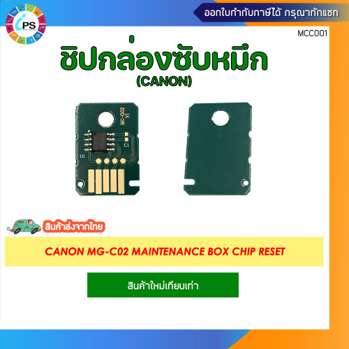 กล่องซับหมึกพร้อมชิปและชิปแยก Canon G2020/3020 Maintenance box (MC-G02) 1