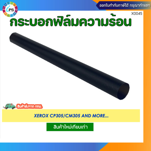 กระบอกฟิล์มความร้อน Xerox CP305/CM305 Fuser Film