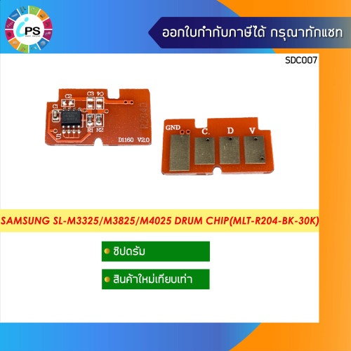 ชิปดรัม Samsung SL-M3325/M3375/M3825/M3875/M4025/M4075 Drum Chip(MLT-R204-BK-30K)