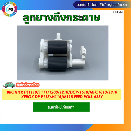 ลูกยางดึงกระดาษ บราเธอร์ HL1110/1111/1208/1210/DCP-1510/MFC1810/1910/Xerox DP P115/M115/M118 Feed Ro