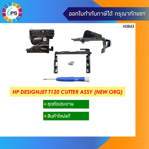 ชุดตัดกระดาษแท้ ครบชุด HP Designjet T120/520 Cutter Assy  (H0843)