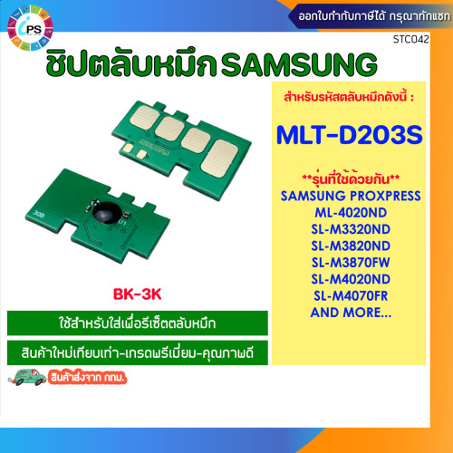 ชิปตลับหมึก Samsung ML-4020/SL-M3320/M3820/M3870/M4020/M4070 (BK-MLT-D203S-3K)