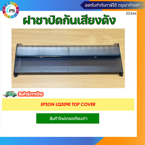 ฝาชา (กันเสียงดัง) Epson LQ2090 Top Cover