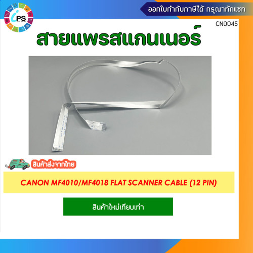 สายแพรสแกนเนอร์ Canon MF4010/MF4018 Flat Scanner Cable (12pin)