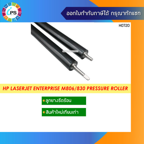 ลูกยางรีดความร้อน HP Laserjet Enterprise M806/830 Pressure Roller