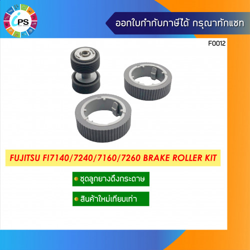 ชุดลูกยางดึงกระดาษ Fujitsu FI7140/7240/7160/7260/7180/7280/7460/7480/7300NX Brake Roller Kit