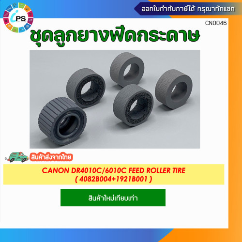 4082B004+1921B001 ชุดลูกยางฟีดกระดาษ Canon DR4010C/6010C Feed Roller tire
