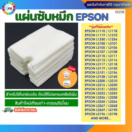 แผ่นซับหมึก Epson L1110/L3110/L3150/L3210/L3216/L3250/L5190/L5290 Ink Sponge Pad (เฉพาะแผ่น) 