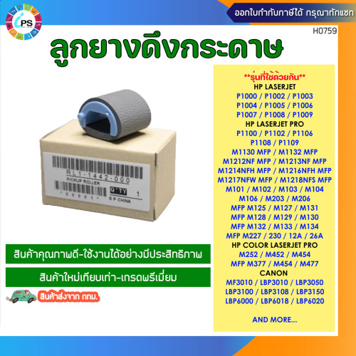 ลูกยางดึงกระดาษแท้ HP Laserjet P1005/P1102/M101/M125/M130 Pick up roller original