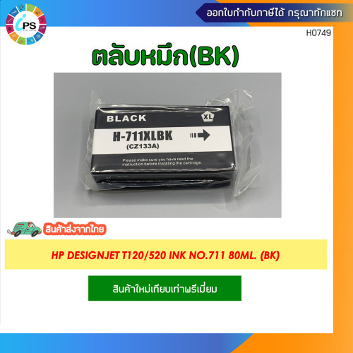 ตลับหมึก HP Designjet T120/520 Ink No.711 1