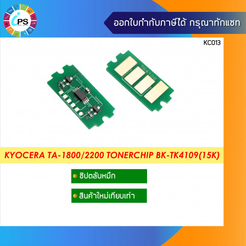 ชิปตลับหมึก Kyocera TASKalfa-1800/2200/1801/2201 Toner Chip (15K)