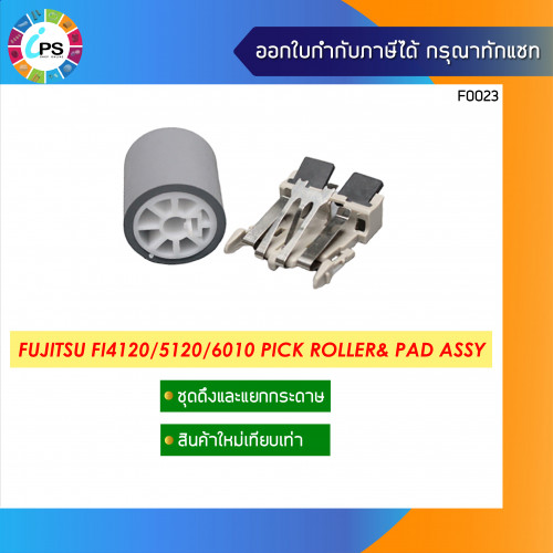 ชุดดึงกระดาษ Fujitsu FI4120/4220/5120/5220/6010 Pick Roller& Pad assy