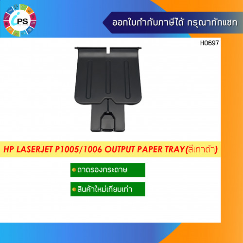 ถาดรองกระดาษขาออก HP Laserjet P1005/1006 Output Paper Tray(สีเทาดำ)