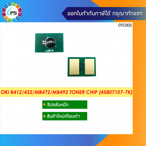 ชิปตลับหมึก OKI B412/432/MB472/MB492 Toner Chip (45807107-7K)