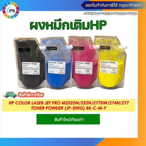 ผงหมึกเติม 4 สี HP Color Laser Jet Pro M252dn/252n/277dw/274n/277 Toner Powder (500g/สี) Japan Quali