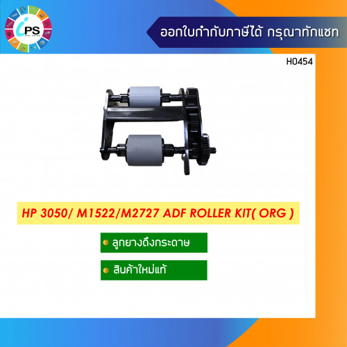 ชุดลูกยางดึงกระดาษ HP Laserjet 3050/ M1522/M2727 ADF Roller Kit( ORG )