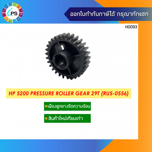 เฟืองลูกยางรีดร้อน HP Laserjet 5200 Pressure Roller Gear 29T (RU5-0556)
