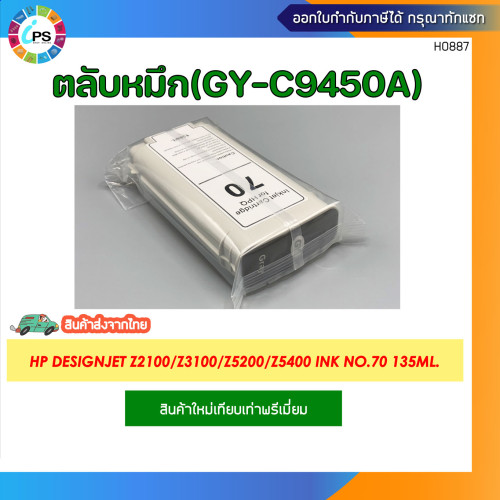 ตลับหมึก HP Designjet Z2100/Z3100/Z3200/Z5200/Z5400 Ink No.70 135ml. 11