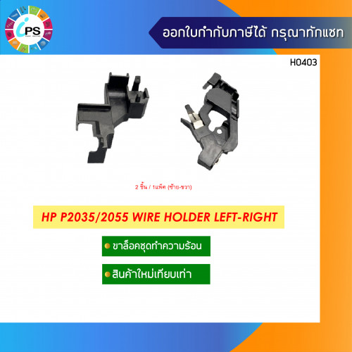 HP Laserjet P2035/2055 Wire Holder L/R