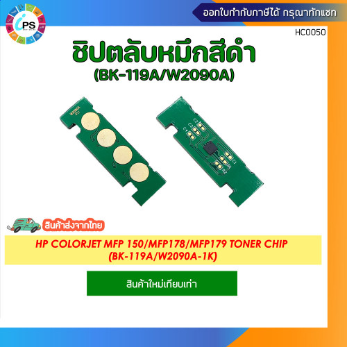 ชิปตลับหมึก HP Colorjet MFP 150/MFP178/MFP179 Toner chip (BK-C-M-Y119A/W2090A-W2091A-W2093A-W2092A) 1