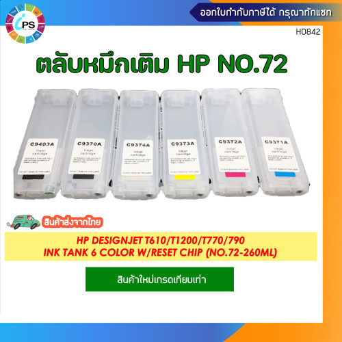 ตลับหมึกเติมHP No.72 HP Designjet T610/T1200/T770/790 Ink Tank 6 Color W/Reset Chip (No.72-260ml)