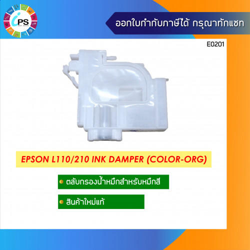 Epson L110/210/300/455 Ink Damper Color (ORG)