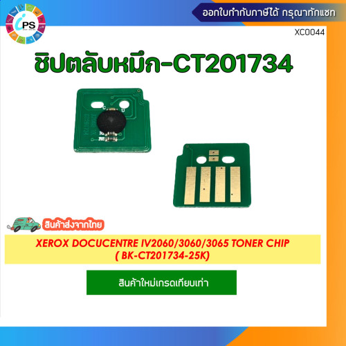 ชิปตลับหมึกสีดำ Xerox DocuCentre IV2060/3060/3065 Toner chip (BK-CT201734-25K)