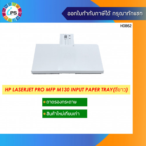 ถาดรองกระดาษ HP Laserjet Pro MFP M130 Input Paper Tray(สีขาว)