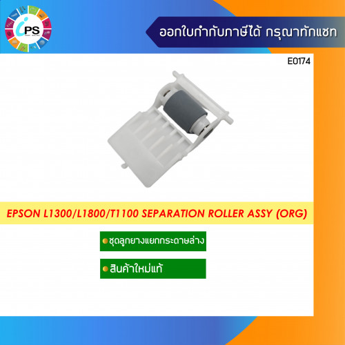 Epson L1300/T1100/ME1100 Separation Roller (แท้)