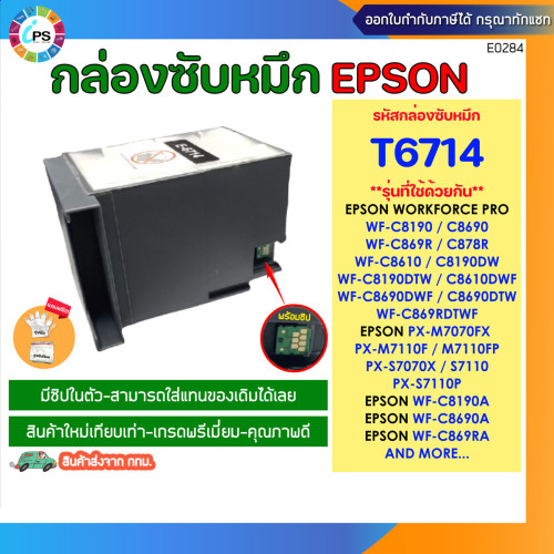 T6714 Maintenance Box พร้อมชิป Epson WorkForce Pro WF-C869R/878R/879R/8690/8190