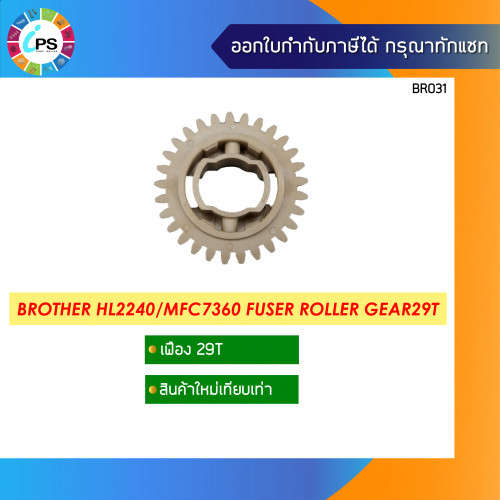 Brother HL2240/MFC7360 Fuser Roller Gear