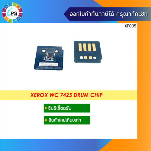 ชิปดรัม Xerox WorkCentre 7425/7428/7435 (013R00647-61K) Drum Chip