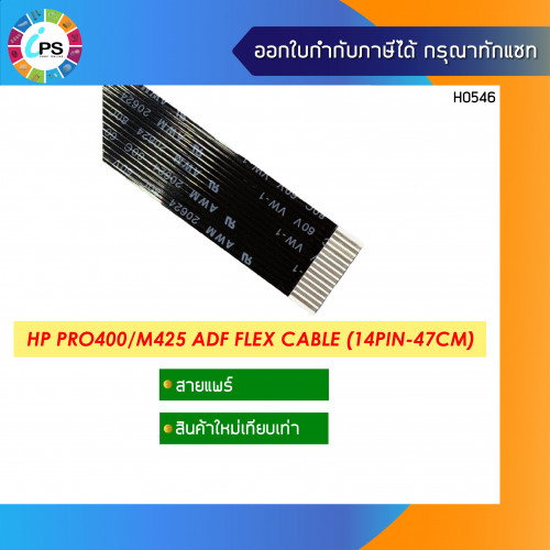 สายแพร์สแกนเนอร์ HP Laserjet Pro400/M425 ADF Flex Cable (14pin-47cm)