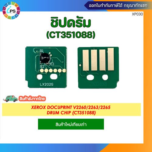 ชิปดรัม Xerox Docuprint V2260/2263/2265 Drum chip (CT351088-66.9K)