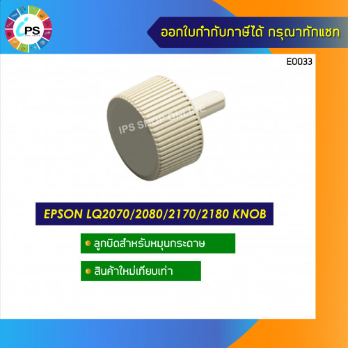 Epson LQ2170/2180 Knob