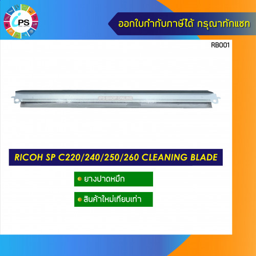 ยางปาดหมึก Ricoh SP C220/240/250/260 Cleaning Blade