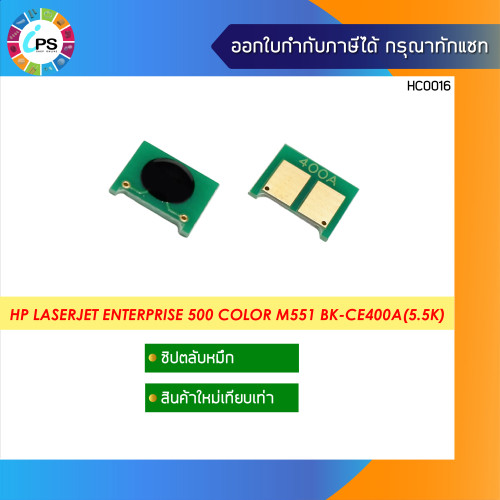 ชิปตลับหมึก HP LaserJet Enterprise 500/M551/M551xh/MFP M575f Toner Chip (5.5K-6K) 1