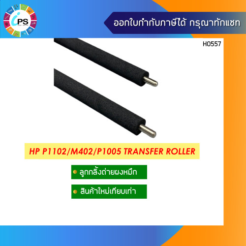 ลูกกลิ้งถ่ายผงหมึก HP Laserjet P1005/P1505/1102/M402/M403M404/ProM201/202/M26a/M125/127 Transfer Rol