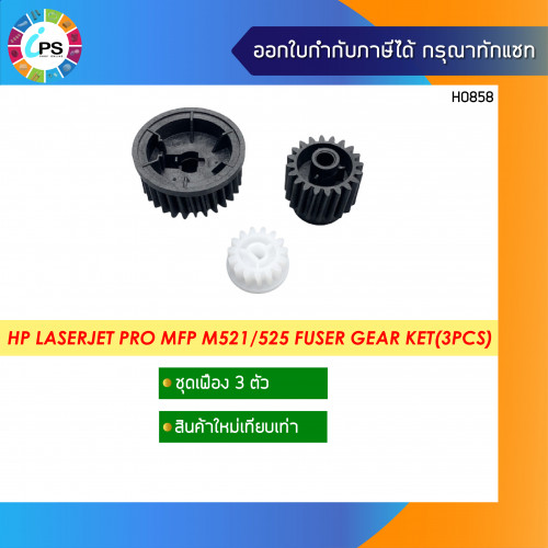 RU6-8293 ชุดเฟือง3ตัว  HP Laserjet Pro MFP M521/525 Fuser Gear Kit(3Pcs)