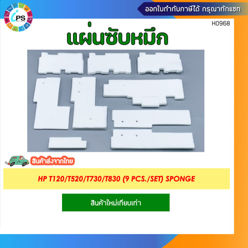 แผ่นซับหมึก HP T120/T520/T730/T830 (9 Pcs./Set) Sponge