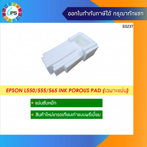 แผ่นซับหมึก Epson L550/555/565 Waste Ink Sponge ไม่มีกล่อง