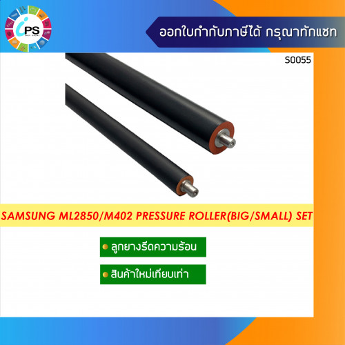 ลูกยางรีดร้อน Samsung ML2850/SCX4824/ML3310/Xerox 3250 Pressure Roller (2ชิ้น)