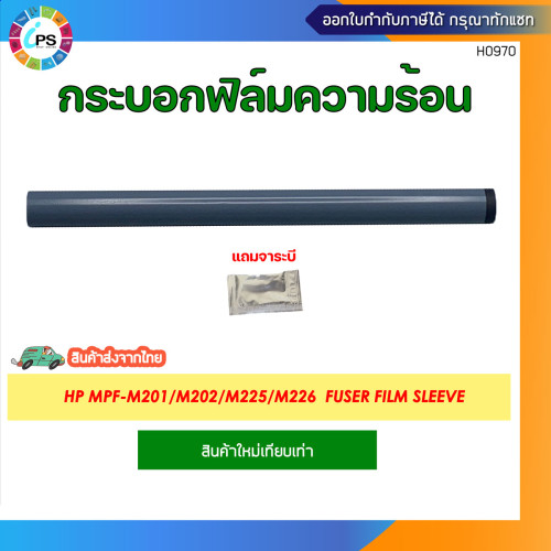กระบอกฟิล์มความร้อน HP MPF-M201/M202/M225/M226 Fuser Film Sleeve