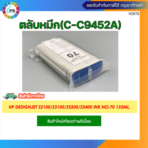 ตลับหมึก HP Designjet Z2100/Z3100/Z3200/Z5200/Z5400 Ink No.70 135ml. 3
