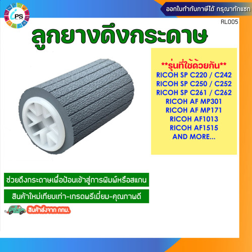 ลูกยางดึงกระดาษ Ricoh SP C220/C242/C250/C252/C261/C262/AF1013/AF1515 Pick up roller (Long life grade