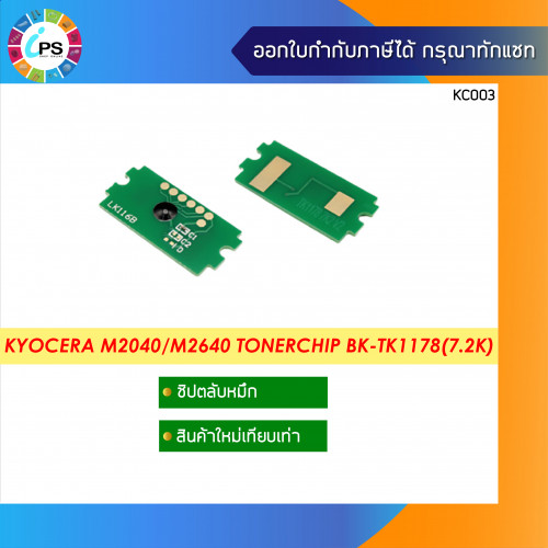 ชิปตลับหมึก Kyocera ECOSYS M2040dn/M2540dn/M2640idw Toner Chip (7.2K)