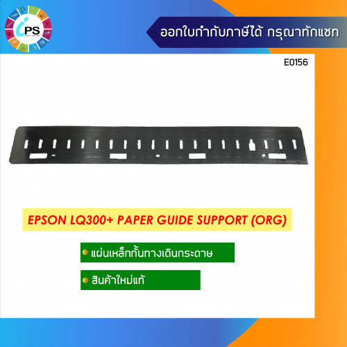 Epson LQ300Plus Paper Guide Support แท้