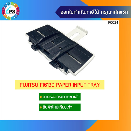 ถาดรองกระดาษขาเข้า Fujitsu FI6130 Paper input Tray