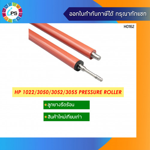 ลูกยางอัดความร้อน HP 1022/3050/3052/3055 Pressure Roller